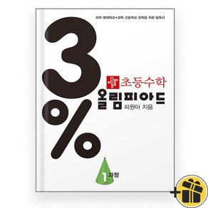 디딤돌 3프로 올림피아드 1과정 (2025년) 초4