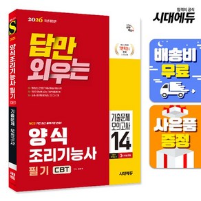 2026 답만 외우는 한식조리기능사 필기 CBT기출문제+모의고사 14회 개정판, 시대고시기획