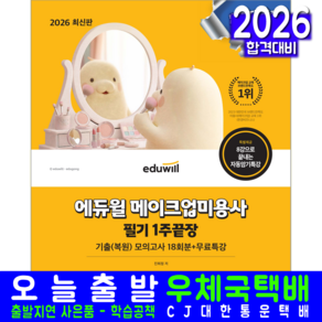 2026 에듀윌 메이크업 미용사 필기 1주끝장 기출복원 모의고사 18회분 + 무료특강