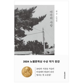 여수의 사랑 : 한강 소설집, 한강 저, 문학과지성사
