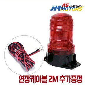 제이엠 자석형 LED경광등 + 연장선 2M증정 10~80V 겸용 (12V 24V 48V) 지게차 경고등 후진경광등, 자석형 경광등 빨강 + 연장선 2M, 1개