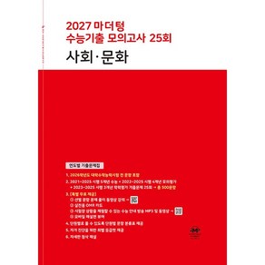 2027 마더텅 수능기출 모의고사 25회 사회∙문화
