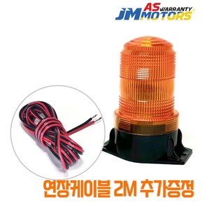제이엠 자석형 LED경광등 + 연장선 2M증정 10~80V 겸용 (12V 24V 48V) 지게차 경고등 후진경광등, 자석형 경광등 노랑 + 연장선 2M, 1개