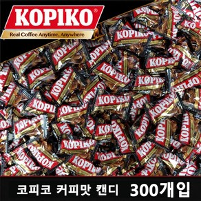 코피코 커피맛 캔디 대용량 300개 개별포장 사무실 탕비실 간식