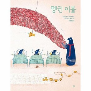 곰곰 펭귄 이불 - 곰곰그림책 (양장)