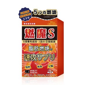 燃魔S 燃燒酵素 促進新陳代謝 速效輔助 30粒/盒, 1個, 30顆