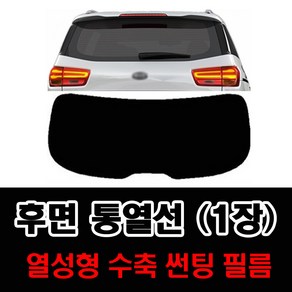 썬텐몰 후면 통열선 열성형 수축 (1장 재단) 자동차 썬팅필름, 일반 20% (진함), 기아-올뉴 카니발