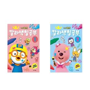 뽀로로 칼라색칠공부 전2권 세트