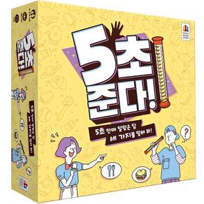 코리아보드게임즈 5초 준다 두뇌트레이닝게임