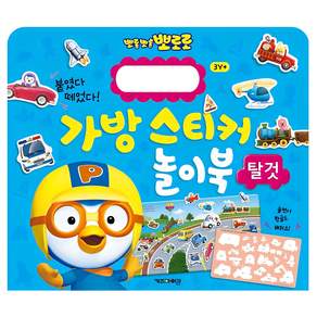 뽀롱뽀롱 뽀로로 가방 스티커 놀이북: 탈것