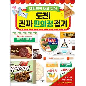 도전! 진짜 편의점 접기: 대한민국 대표 간식