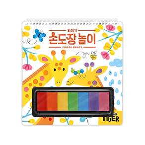 타이거 손도장 놀이
