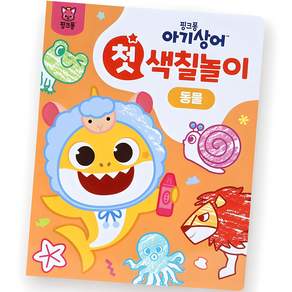 아기상어 첫 색칠놀이