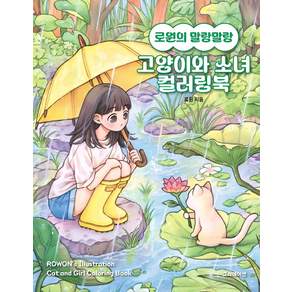 고양이와 소녀 컬러링북