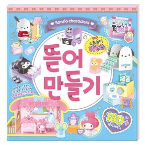 산리오캐릭터즈 뜯어 만들기: 소꿉놀이 하우스