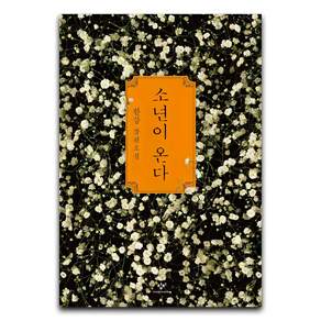 소년이 온다, 한강, 창비