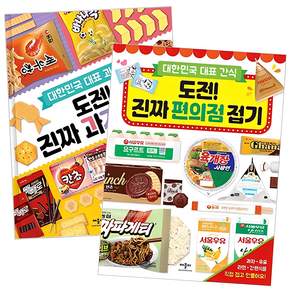 도전! 진짜 과자 접기 1권 + 도전! 진짜 편의점 접기 1권 세트