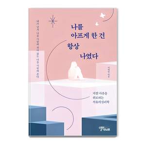 나를 아프게 한 건 항상 나였다