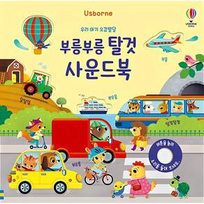 Usborne우리 아기 오감발달 부릉부릉 탈것 사운드북