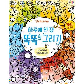 하루에 한 장 똑똑한 그리기: 366가지 그리기