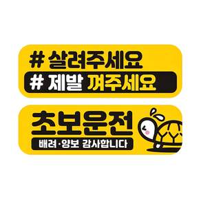 제제데코 초보운전 자동차 탈부착 자석 고휘도 반사 미디엄 스티커 E230 2종 세트