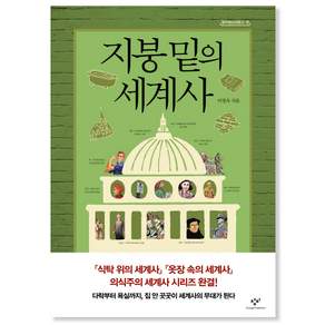 지붕 밑의 세계사, 창비, <이영숙> 저