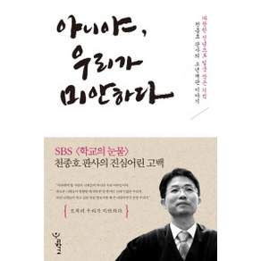 아니야 우리가 미안하다 : 따뜻한 신념으로 일군 작은 기적 천종호 판사의 소년재판 이야기, 우리학교, <천종호> 저