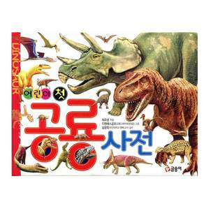 어린이 첫 공룡 사전, 글송이, 최유성