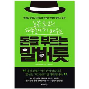 일본 최고의 대부호에게 배우는 돈을 부르는 말버릇:인생도 수입도 극적으로 바뀌는 마법의 말하기 습관