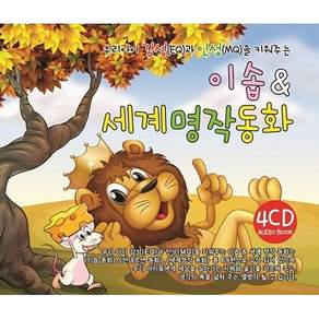 우리아이 감성 EQ 과 인성MQ 을 키워주는 이솝&세계명작동화, 4CD