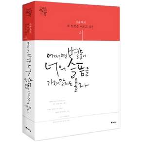 어쩌면 별들이 너의 슬픔을 가져갈지도 몰라