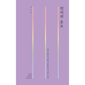언어의 온도