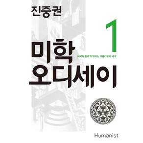 진중권의 미학 오디세이. 1: 에셔와 함께 탐험하는 아름다움의 세계