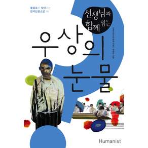 선생님과 함께 읽는 우상의 눈물