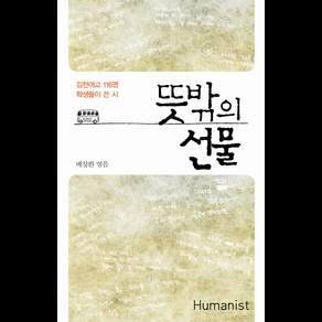 뜻밖의 선물:김천여고 116명 학생들이 쓴 시