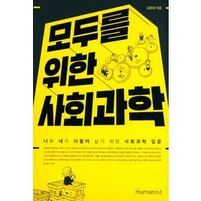 모두를 위한 사회과학 : 너와 내가 더불어 살기 위한 사회과학 입문