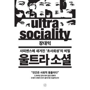 울트라 소셜:사피엔스에 새겨진 ‘초사회성’의 비밀