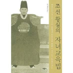 조선왕실의 자녀교육법
