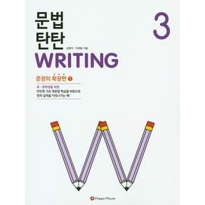 문법 탄탄 Writing 3: 문장의 확장편 1
