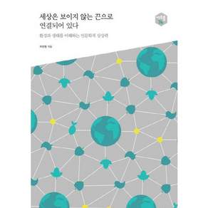 세상은 보이지 않는 끈으로 연결되어 있다:환경과 생태를 이해하는 인문학적 상상력