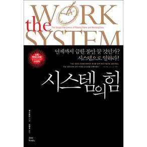 시스템의 힘: 언제까지 급한 불만 끌 것인가 시스템으로 일하라