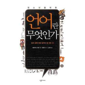 청소년을 위한 언어란 무엇인가:말과 글에 대해 알아야 할 모든 것