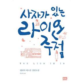 사자가 있는 라이언 주점:델리아 에프론 장편소설