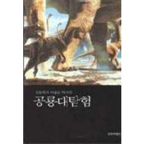 공룡대탐험