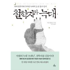 철학자와 늑대:괴짜 철학자와 우아한 늑대의 11년 동거 일기