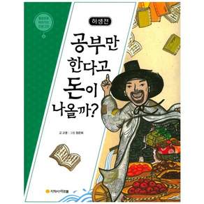 허생전: 공부만 한다고 돈이 나올까?: