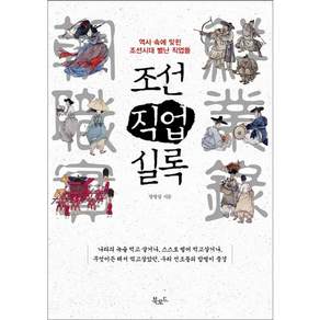 조선직업실록:역사 속에 잊힌 조선시대 별난 직업들