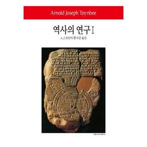 역사의 연구. 1