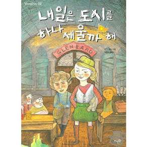 내일은 도시를 하나 세울까 해