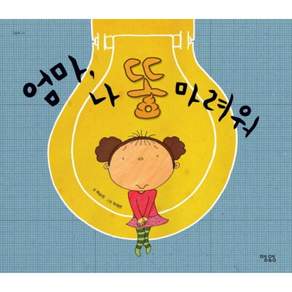 엄마 나 똥마려워